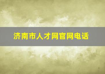 济南市人才网官网电话