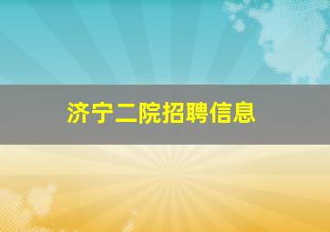 济宁二院招聘信息