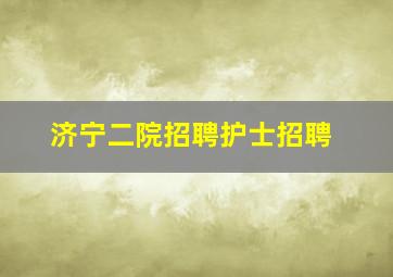 济宁二院招聘护士招聘