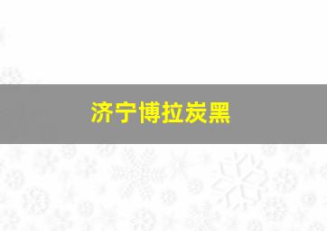 济宁博拉炭黑