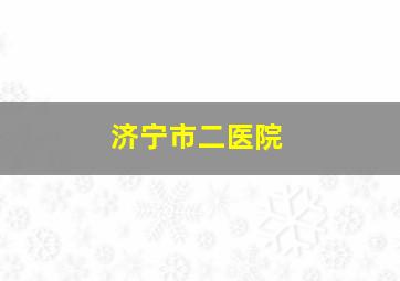 济宁市二医院