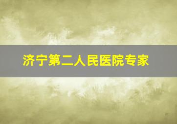 济宁第二人民医院专家