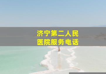 济宁第二人民医院服务电话