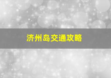 济州岛交通攻略