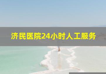 济民医院24小时人工服务