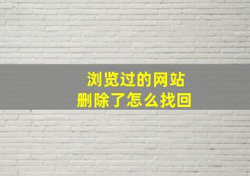 浏览过的网站删除了怎么找回