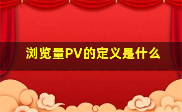 浏览量PV的定义是什么