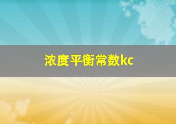 浓度平衡常数kc