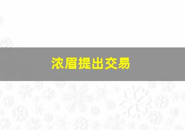 浓眉提出交易