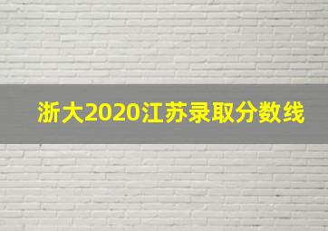 浙大2020江苏录取分数线