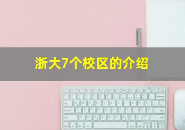 浙大7个校区的介绍