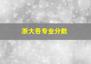 浙大各专业分数