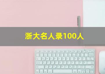 浙大名人录100人