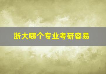 浙大哪个专业考研容易