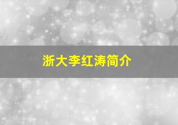 浙大李红涛简介