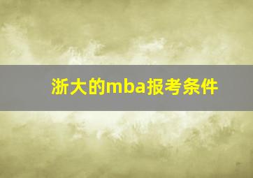 浙大的mba报考条件