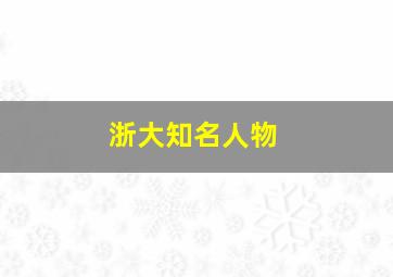 浙大知名人物