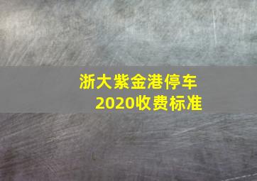 浙大紫金港停车2020收费标准