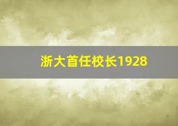 浙大首任校长1928