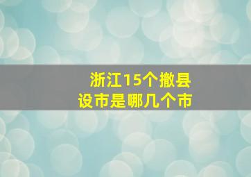 浙江15个撤县设市是哪几个市