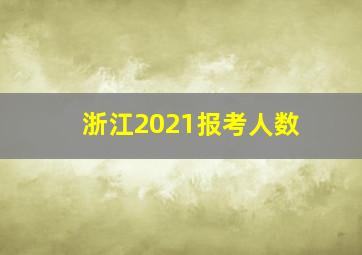 浙江2021报考人数