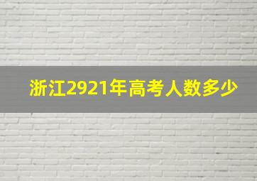 浙江2921年高考人数多少