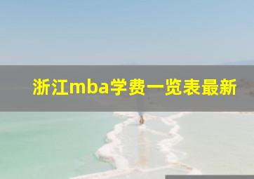 浙江mba学费一览表最新