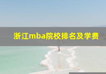 浙江mba院校排名及学费