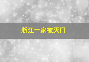 浙江一家被灭门