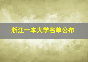 浙江一本大学名单公布