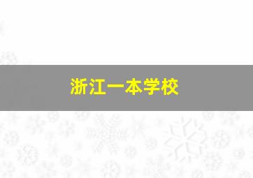 浙江一本学校