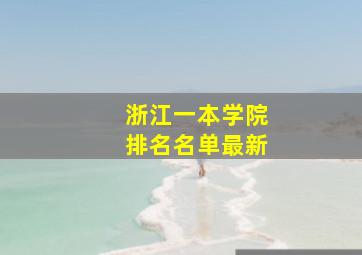 浙江一本学院排名名单最新