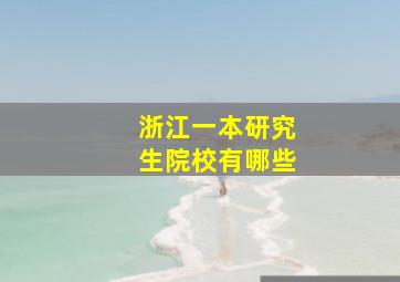 浙江一本研究生院校有哪些