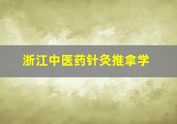 浙江中医药针灸推拿学