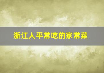 浙江人平常吃的家常菜