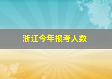 浙江今年报考人数