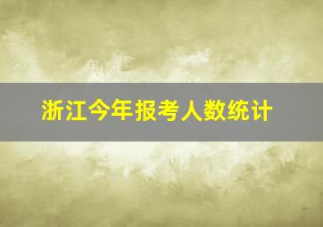 浙江今年报考人数统计