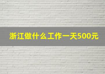 浙江做什么工作一天500元