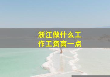 浙江做什么工作工资高一点