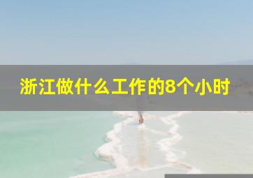 浙江做什么工作的8个小时