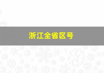 浙江全省区号