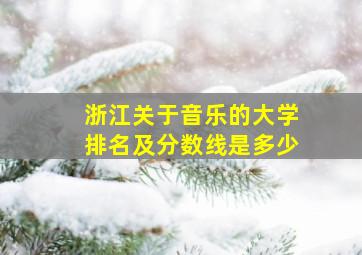 浙江关于音乐的大学排名及分数线是多少