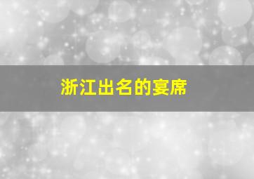 浙江出名的宴席