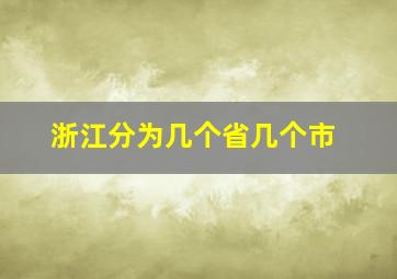 浙江分为几个省几个市