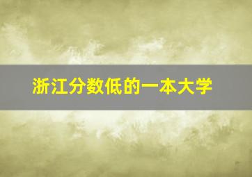 浙江分数低的一本大学