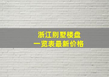 浙江别墅楼盘一览表最新价格