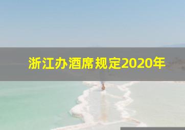 浙江办酒席规定2020年