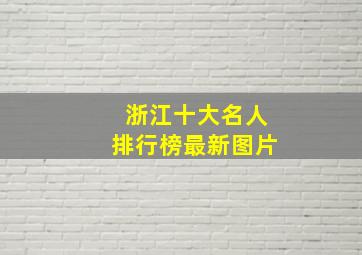 浙江十大名人排行榜最新图片