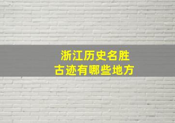 浙江历史名胜古迹有哪些地方