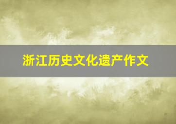 浙江历史文化遗产作文